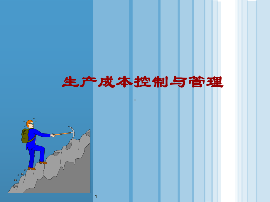 生产成本控制与管理-PPT课件.ppt_第1页