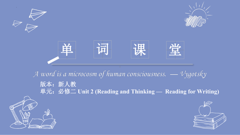 Unit 2 单词用法图文趣味解读4ppt课件-（2019）新人教版高中英语必修第二册.pptx_第1页