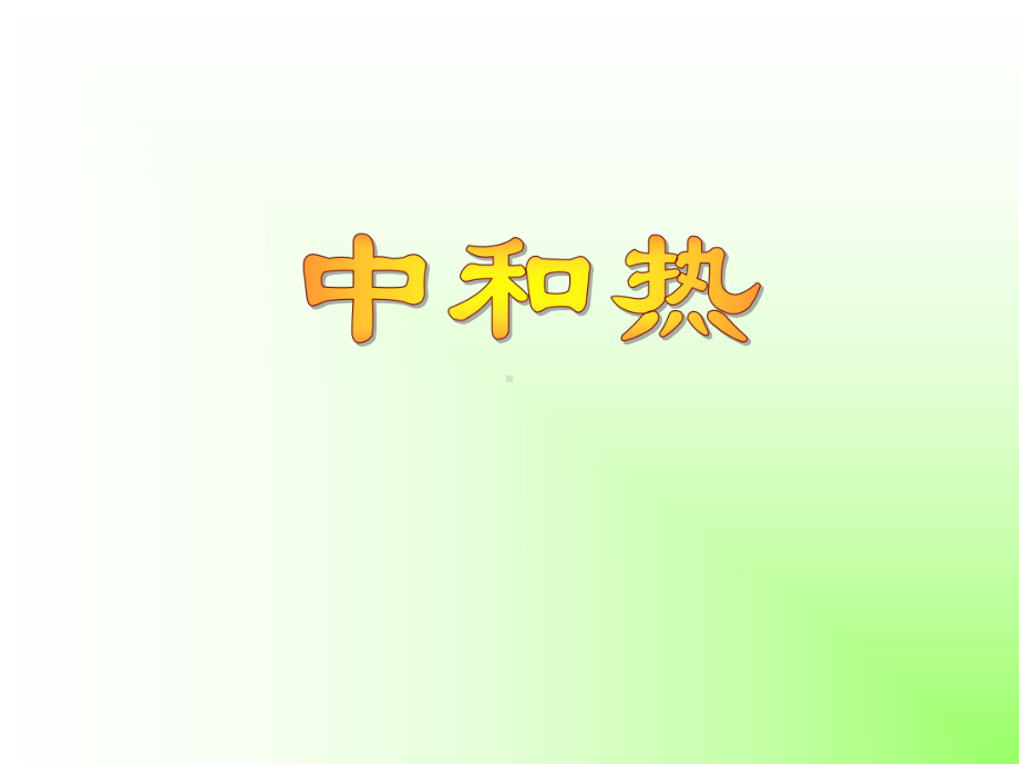 中和热的测定-ppt课件.ppt_第2页