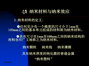 材料物理课件5纳米材料与纳米效应.ppt