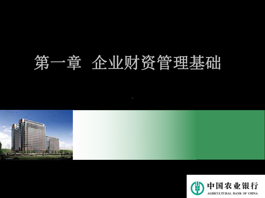 银行对公客户经理结算与现金管理专业培训课件：第一.ppt_第1页