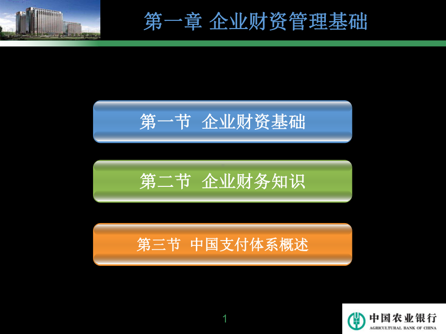 银行对公客户经理结算与现金管理专业培训课件：第一.ppt_第2页