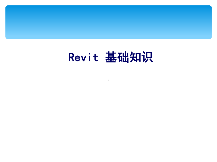 Revit软件操作-ppt课件.ppt_第3页