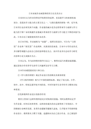 日本家庭作业减量增质的方法及其启示.docx