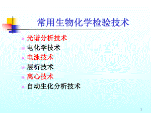 （大学课件）常用生物化学检验技术.ppt