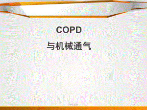 COPD与机械通气-ppt课件.ppt