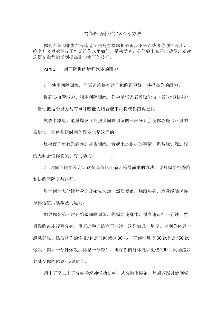 提高长跑耐力的18个小方法.docx_第1页