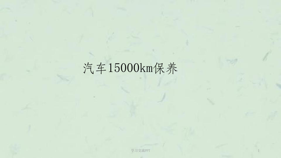 汽车二级维护15000Km保养课件.ppt_第1页