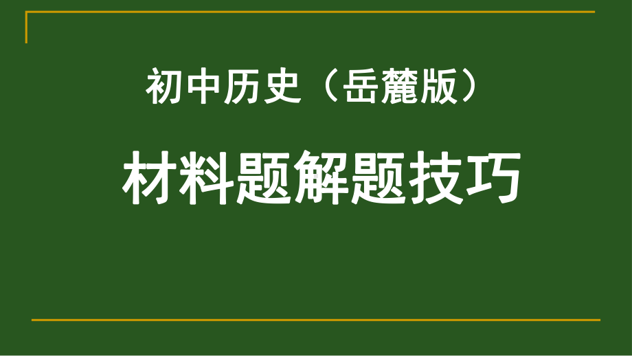 初中历史材料题解题技巧PPT优秀课件-岳麓版.ppt_第1页