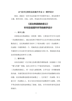 A7技术支持的总结提升作业1—教学设计(中学数学)：请提交一份针对总结提升环节的教学设计需包括教学主题、教学内容、目标、过程、所选技术以及技术使用的目的.doc