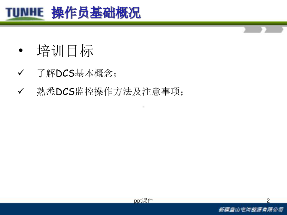 DCS基础知识-ppt课件.ppt_第2页