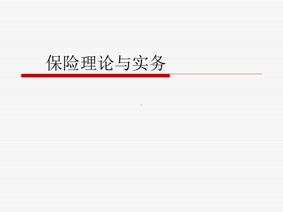 企业风险管理与保险课件知识.ppt_第2页