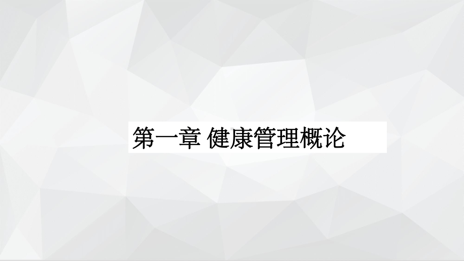 健康管理师第一章-健康管理概论PPT课件.ppt_第1页