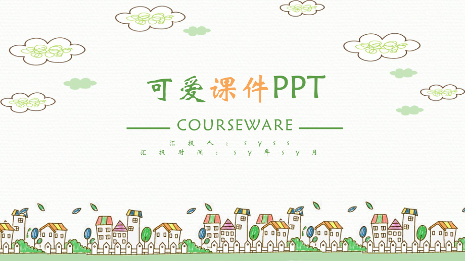 简约卡通风幼儿课件教师说课课件PPT模板ppt通.pptx_第1页