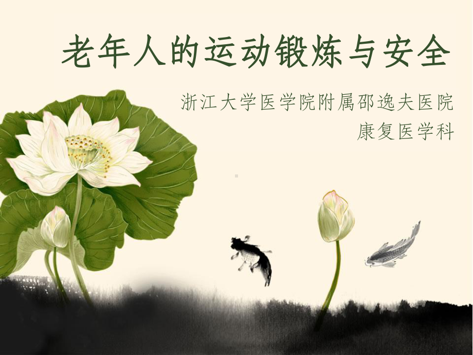 老年人的运动锻炼与安全ppt课件.ppt_第1页