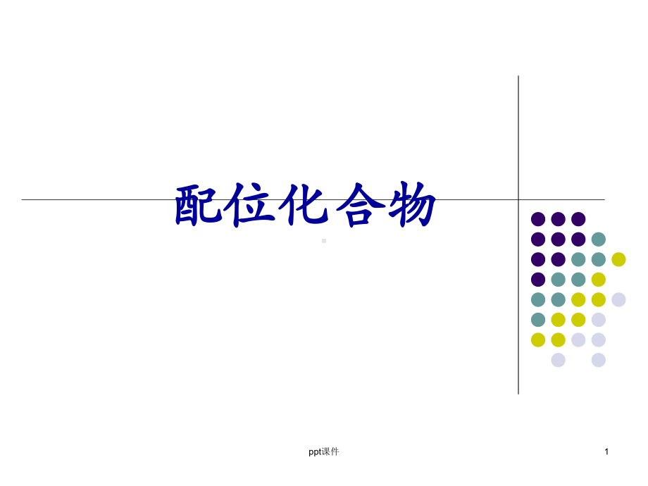 高中化学竞赛配位化合物基础知识-ppt课件.ppt_第1页