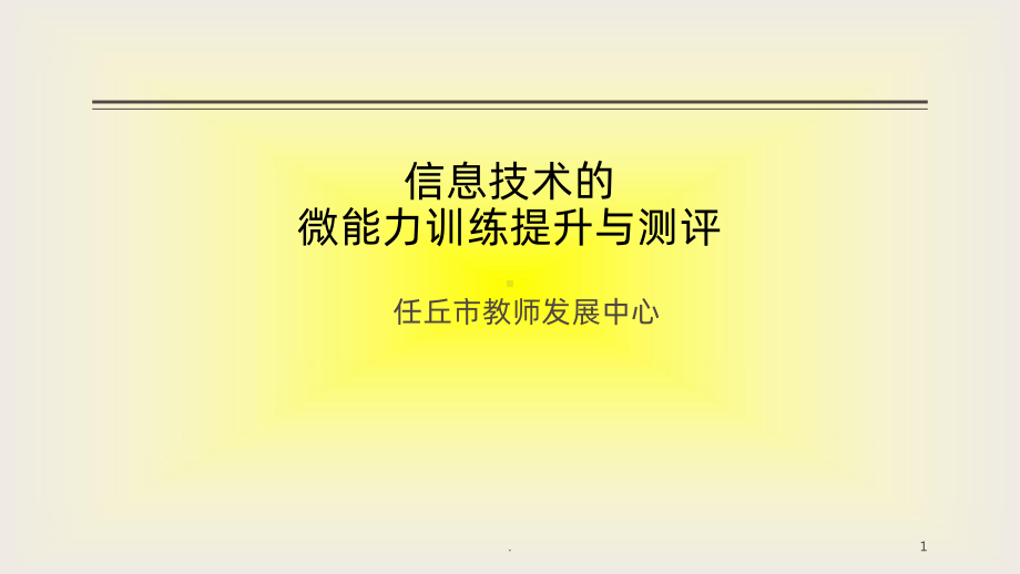 信息技术微能力训练与测试ppt课件.ppt_第1页