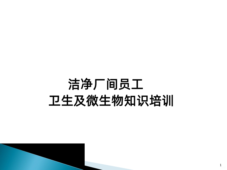 洁净车间员工微生物培训PPT课件.ppt_第1页