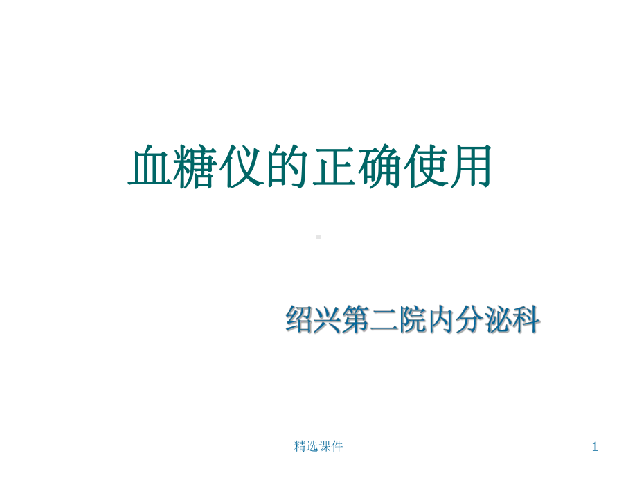 血糖仪的正确使用ppt课件.ppt_第1页