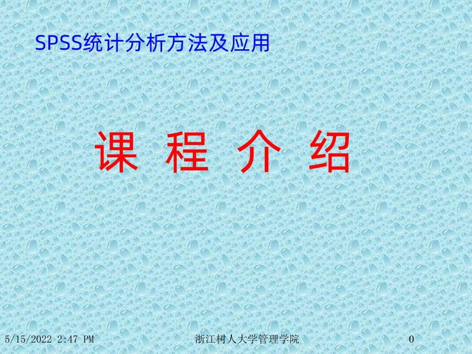 第章：SPSS统计分析方法及应用PPT课件.ppt_第1页