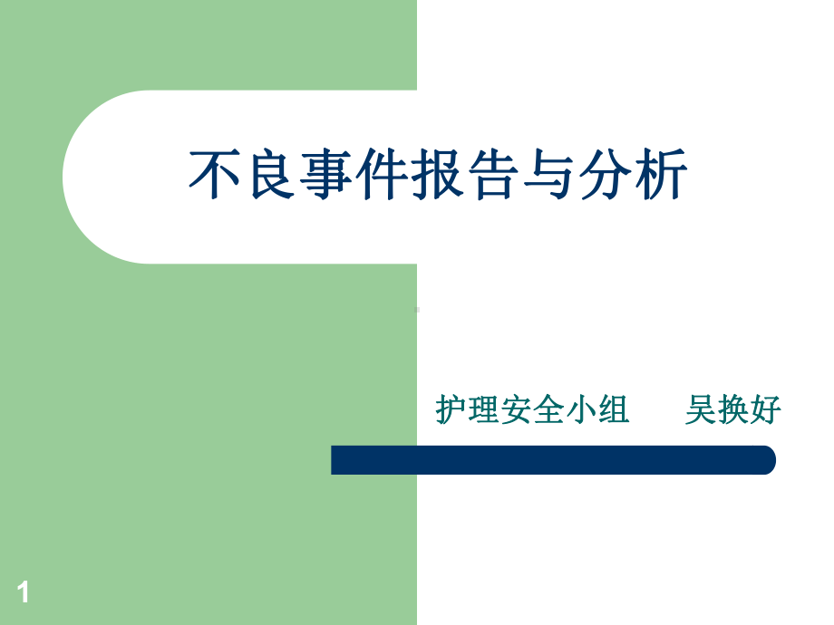 不良事件报告与分析ppt课件.ppt_第1页