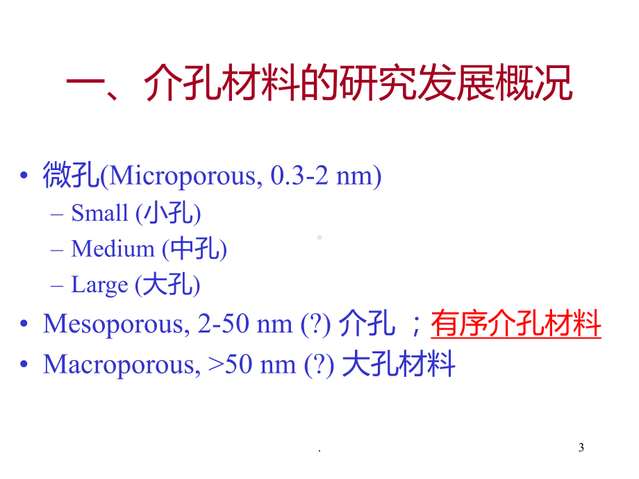 介孔材料PPT课件.ppt_第3页