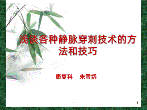 浅谈各种静脉穿刺技术的方法和技巧PPT课件.ppt