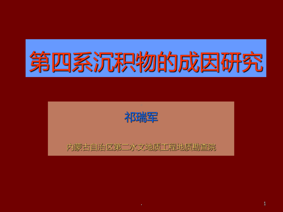 第四纪沉积物研究PPT课件(同名138847).ppt_第1页