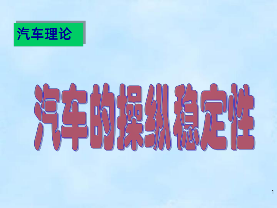 第六章-汽车操纵稳定性PPT课件.ppt_第1页