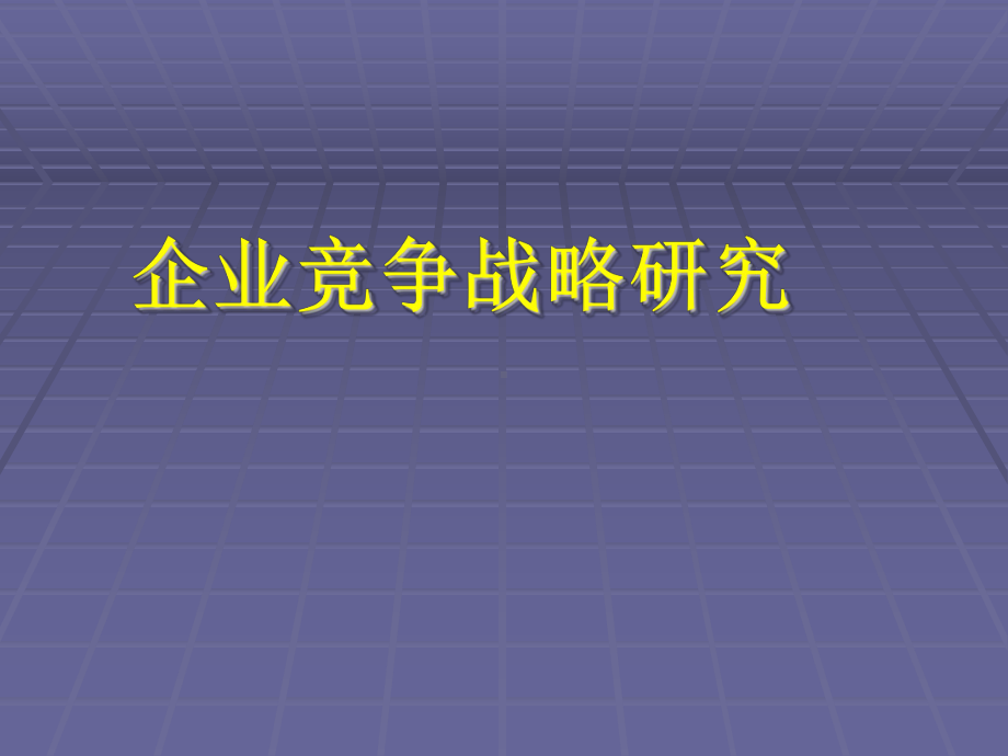 企业竞争战略研究-PPT课件.ppt_第1页