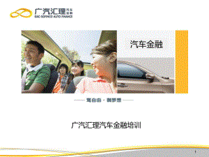 广汽汇理汽车金融培训课件.ppt