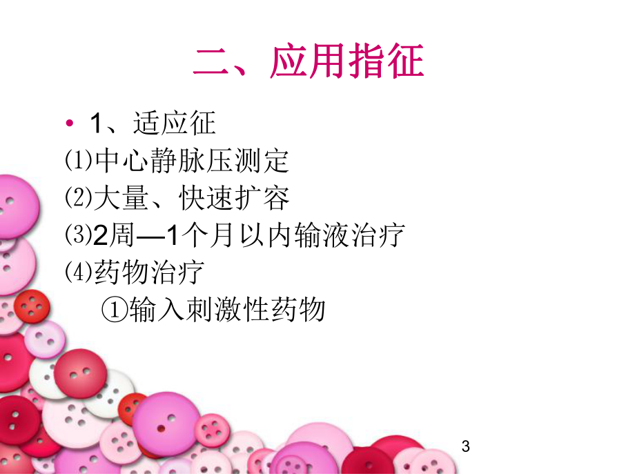 中心静脉导管的维护ppt课件(同名20080).ppt_第3页