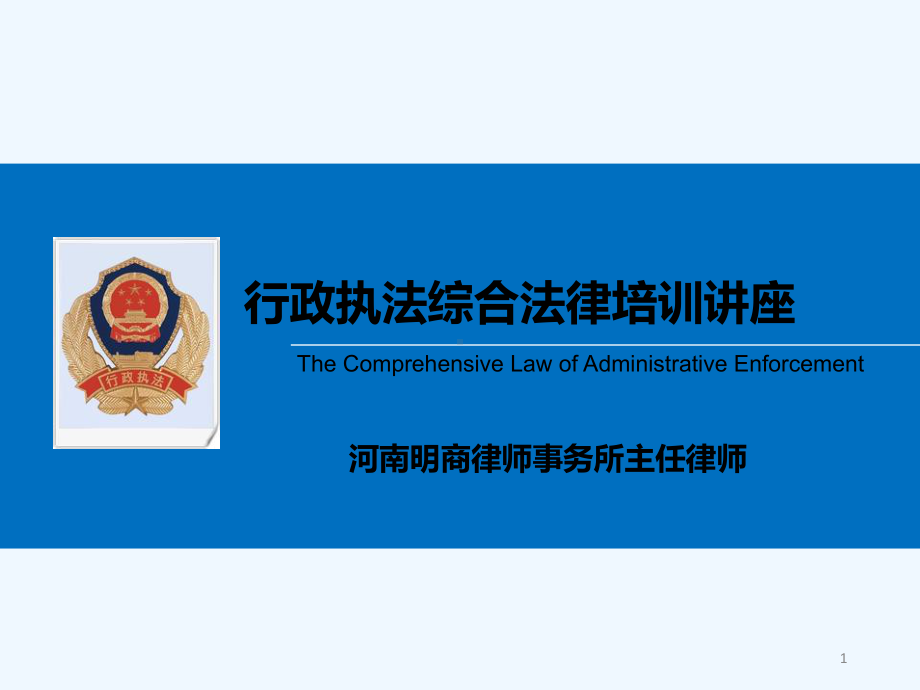 机关事业单位行政执法培训讲座课件-PPT.ppt_第1页