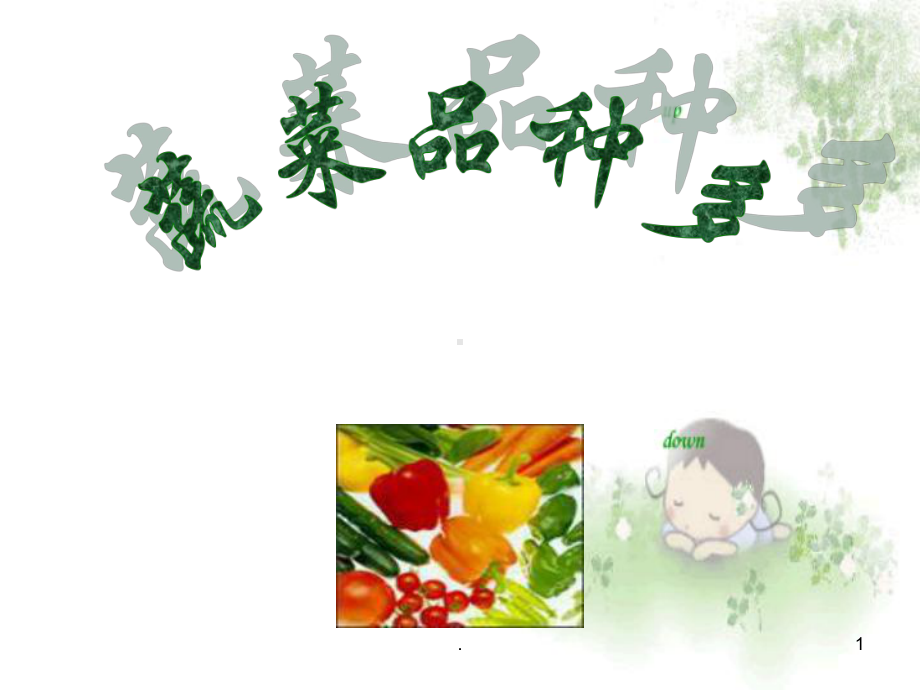 幼儿园完整-认识蔬菜ppt课件.ppt_第1页