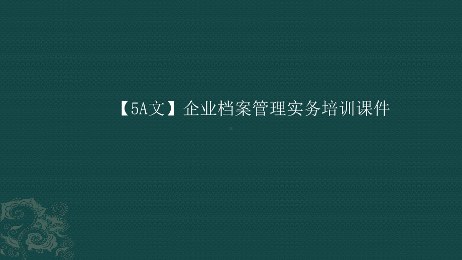 （5A文）企业档案管理实务培训课件.ppt_第1页