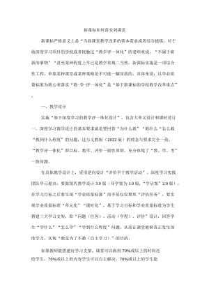 新课标如何落实到课堂.docx