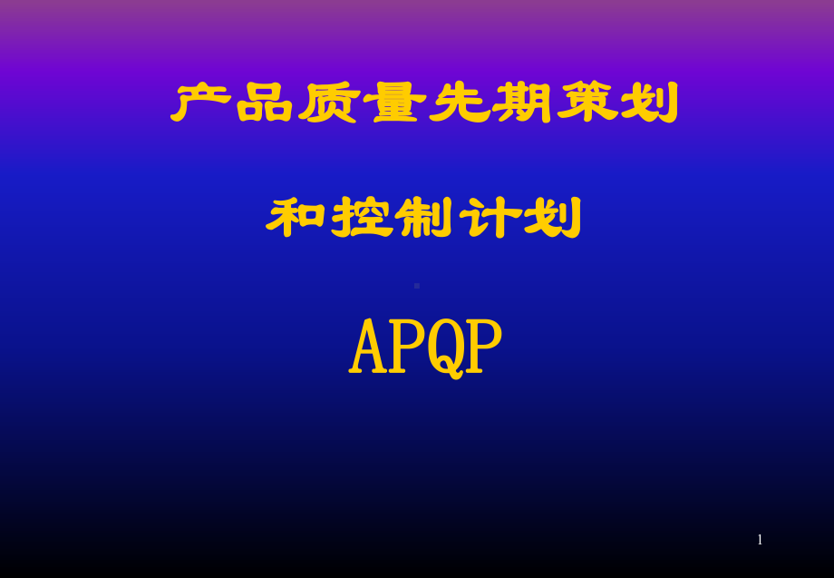 APQP培训相关资料ppt课件.ppt_第1页