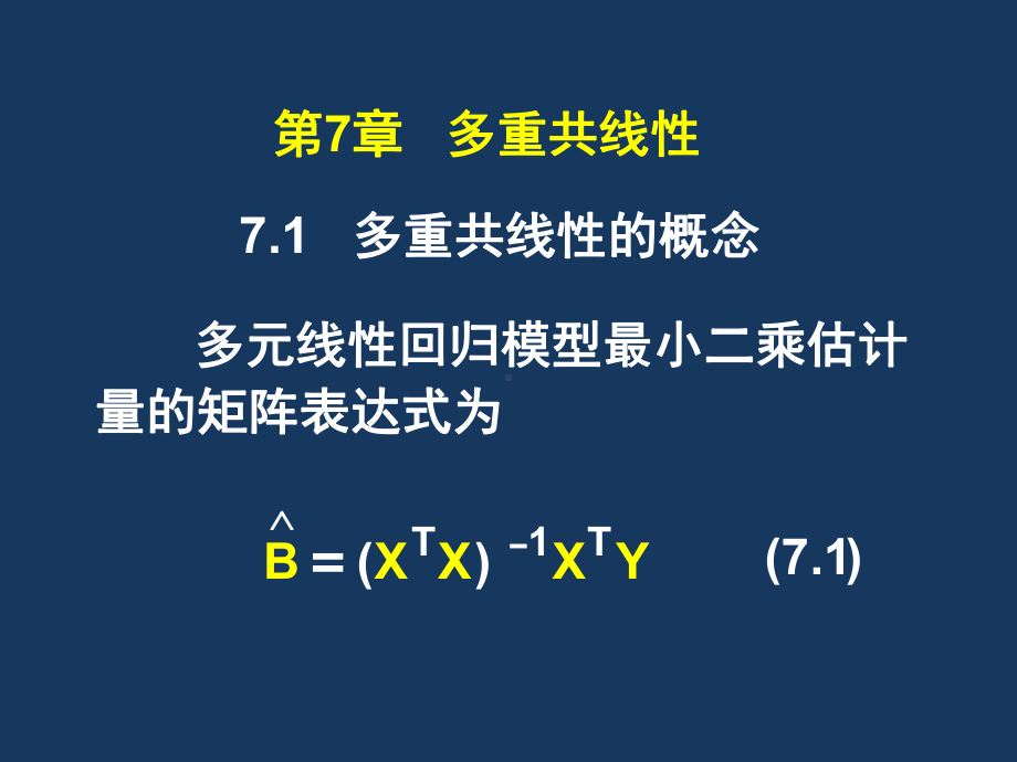 计量经济学基础第5版课件-第7章-多重共线性.ppt_第1页