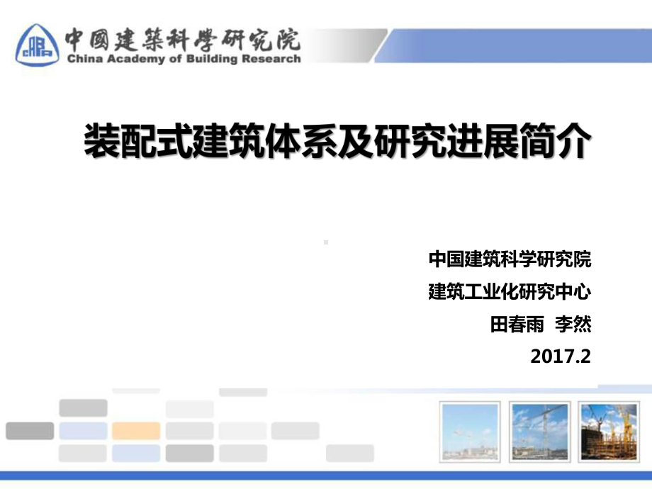 装配式建筑体系及研究进展简介PPT课件.pptx_第1页