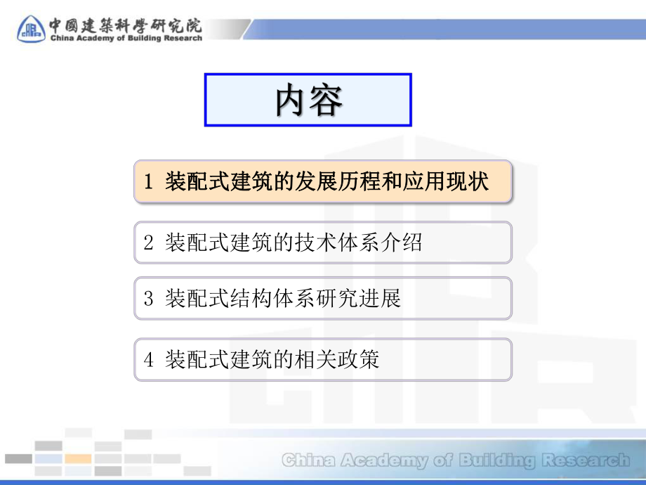 装配式建筑体系及研究进展简介PPT课件.pptx_第2页