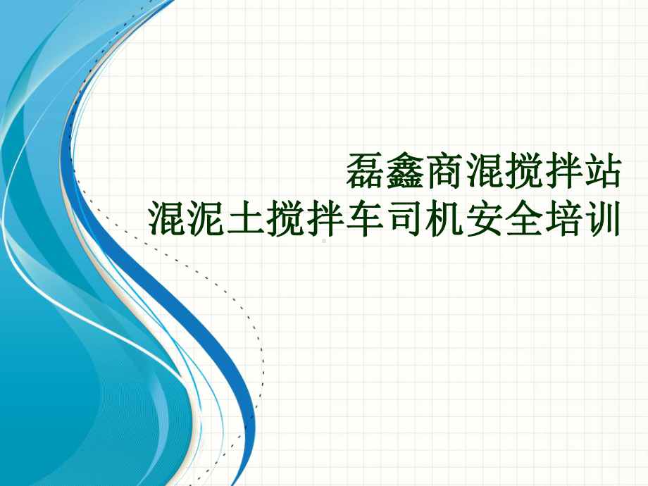 混泥土搅拌车司机安全培训ppt课件.pptx_第1页