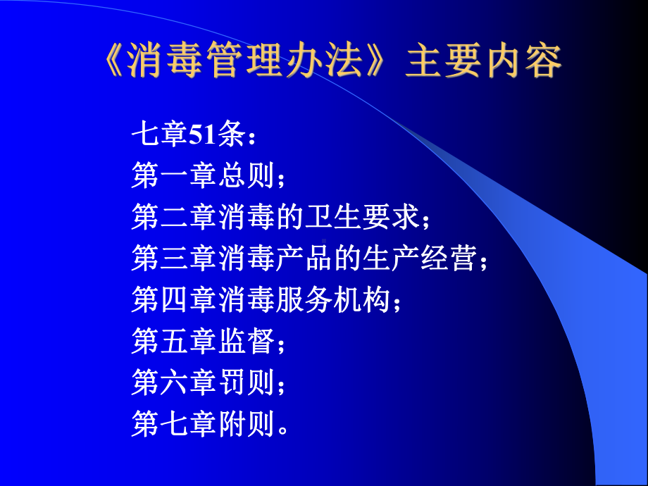 《消毒管理办法PPT课件.ppt_第2页