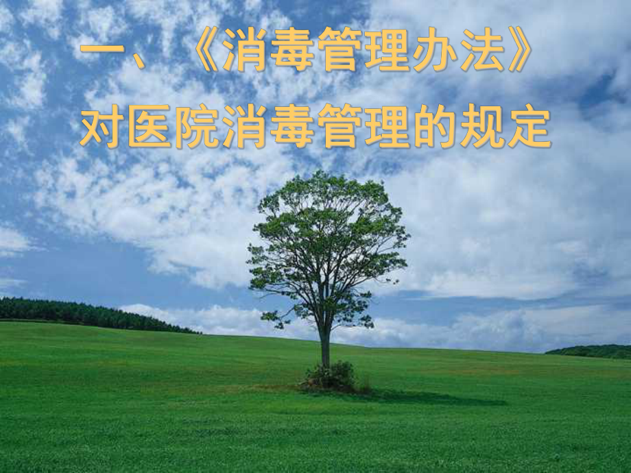 《消毒管理办法PPT课件.ppt_第3页