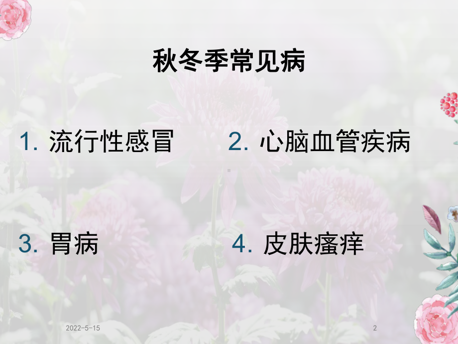 预防秋冬季节多发疾病老人篇PPT课件.ppt_第2页