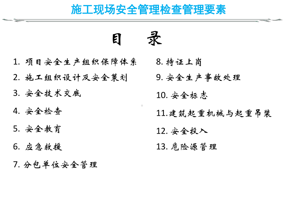 施工现场安全管理及危险源检查管理要素.ppt_第2页