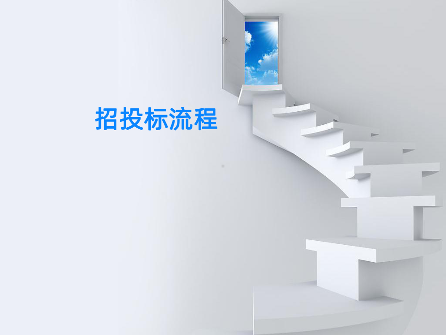 招投标流程介绍PPT课件.ppt_第1页