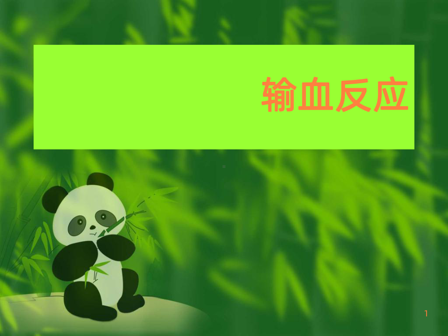 输血反应ppt课件.ppt_第1页