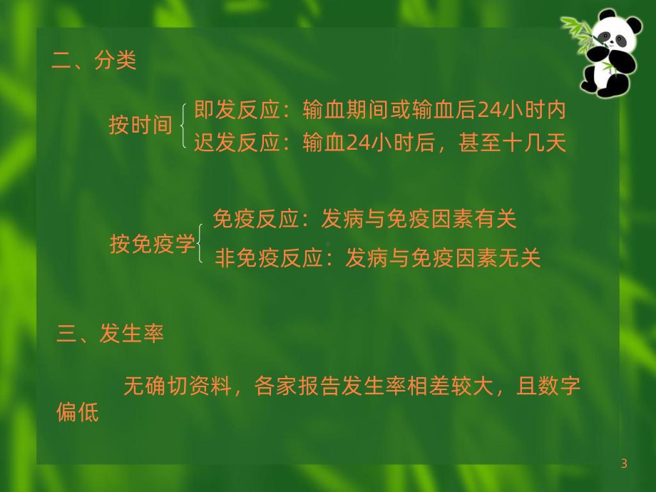 输血反应ppt课件.ppt_第3页