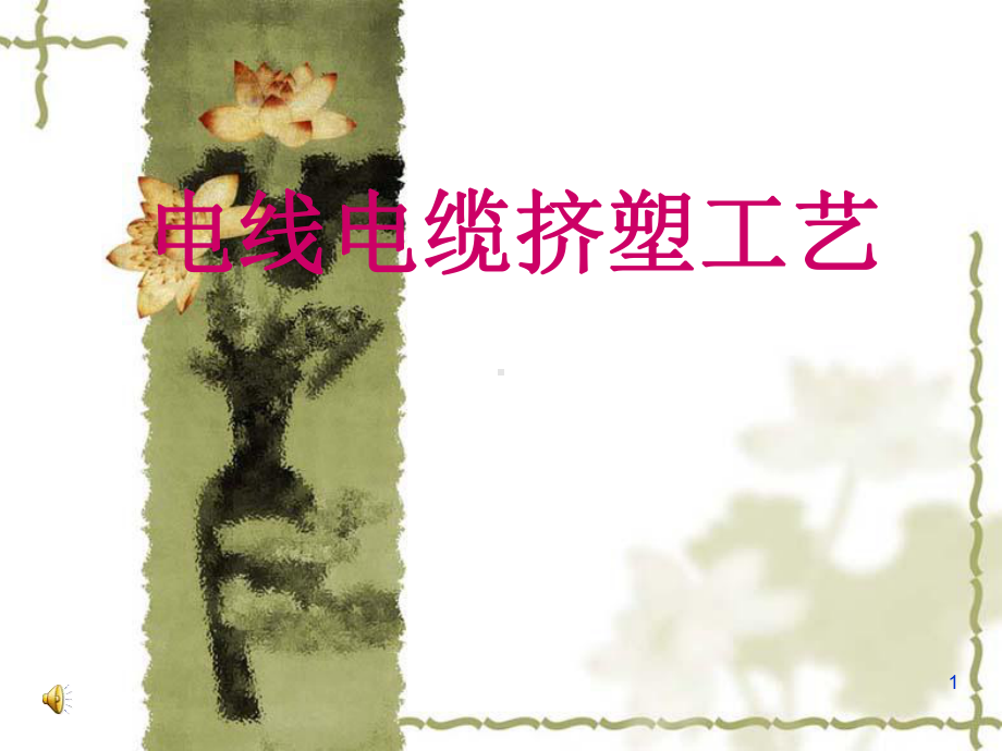 电线电缆挤塑工艺ppt课件.ppt_第1页