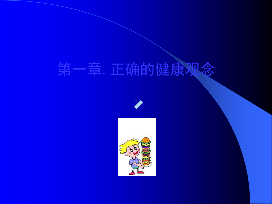 健康基础知识PPT课件.ppt_第2页